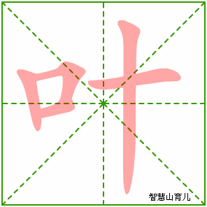 叶的笔顺 笔画数:5 拼音:shè,xié,yè 部首:口 - 智慧山