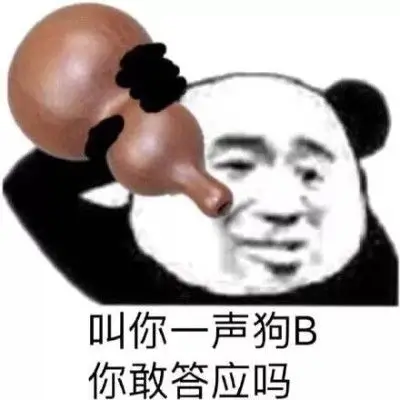 好久不见的怼人表情包评论里安排一下.