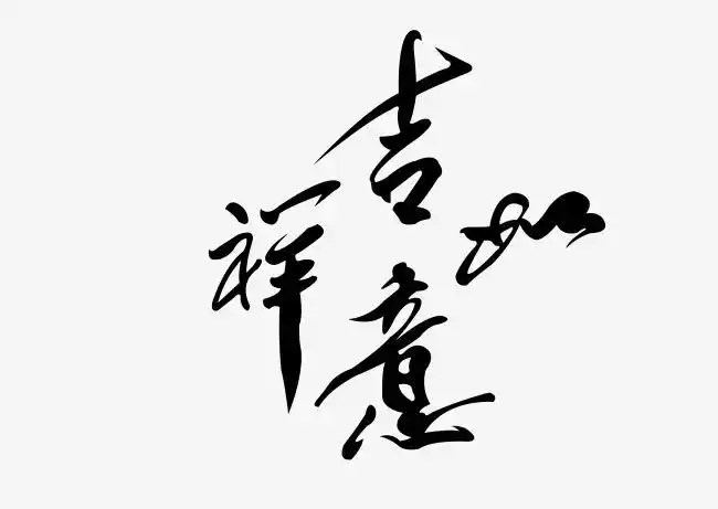 吉祥如意艺术字矢量图