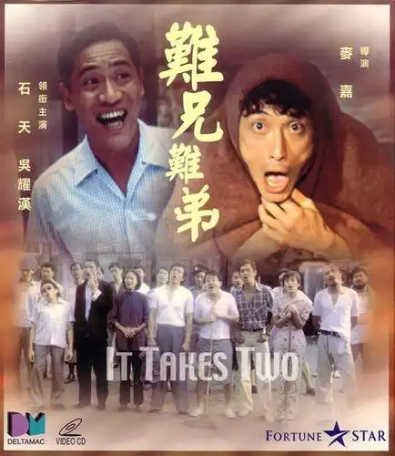 难兄难弟 的海报