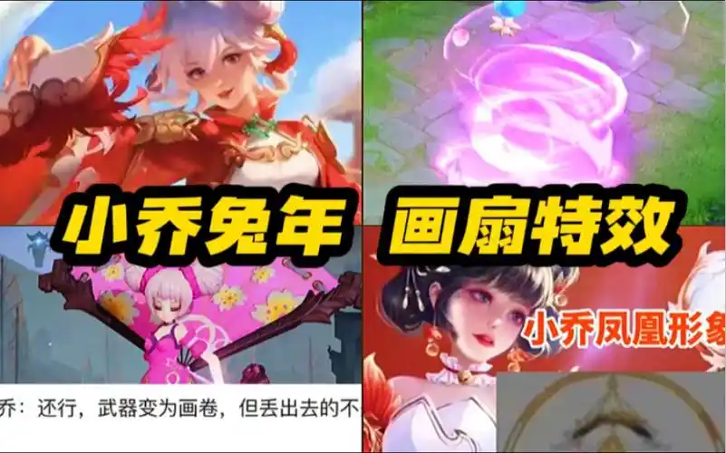 王者荣耀 小乔 兔年限定 新皮肤 预热上线!传说品质!