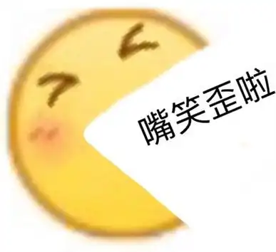 嘴笑歪啦emoji小黄脸斗图表情包emoji斗图表情
