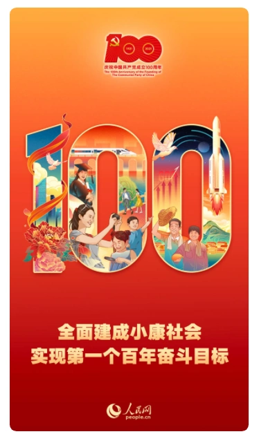 庄严宣告中华大地上全面建成了小康社会