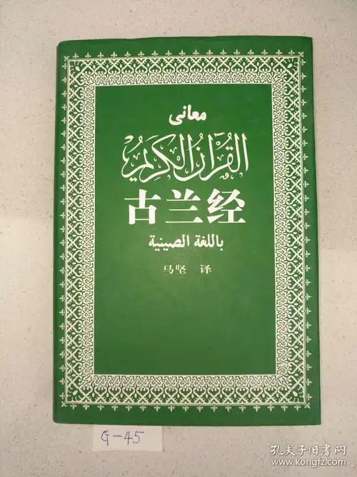 古兰经 精装本 接近十品,正版书籍现货,实物拍摄