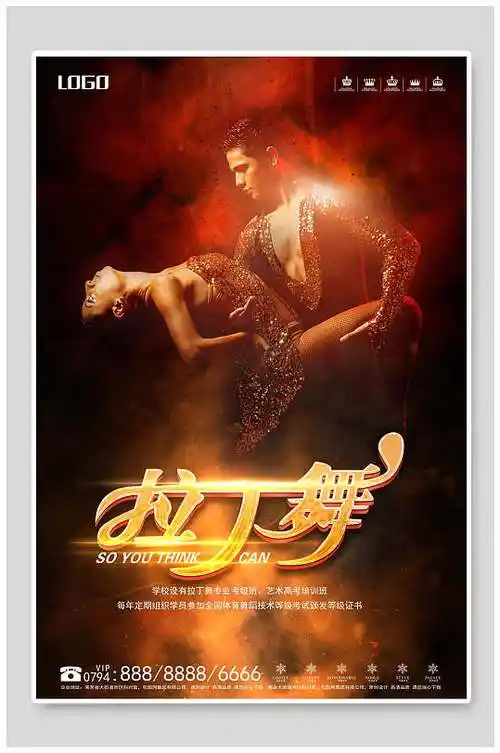 拉丁舞舞蹈招生海报