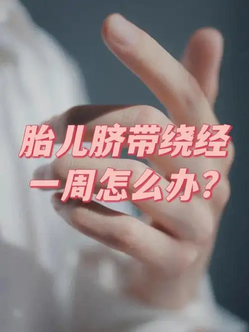 孕21周左右的时候被检查出胎儿脐带绕颈一周,我该怎么办啊,告诉宝宝让