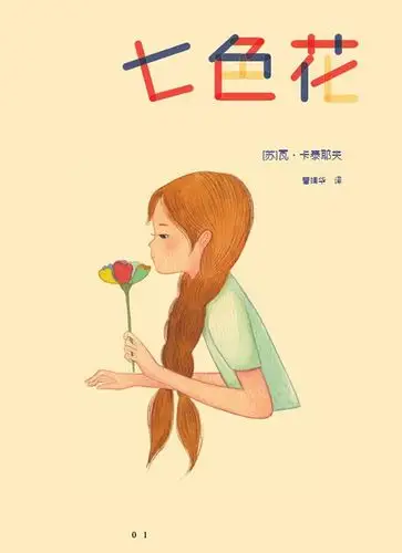 七色花快乐读书吧