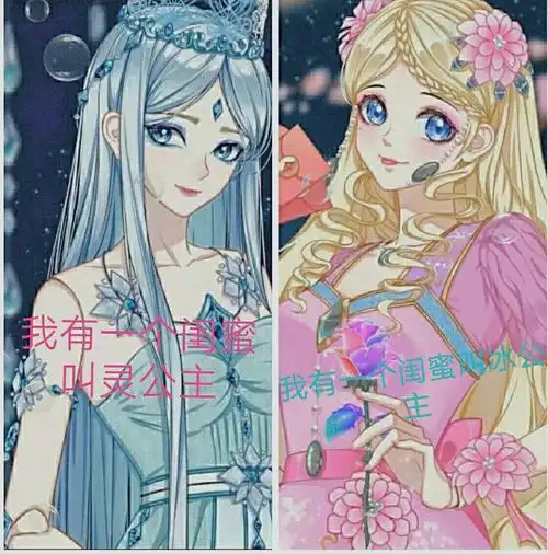 冰公主和灵公主