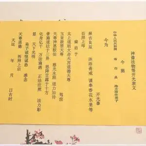 通用开光表文给物品神像开光疏文道教表文道教风水画