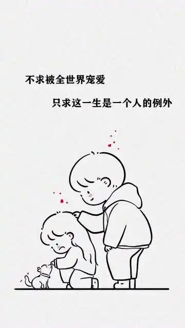 不求被全世界宠爱只求这一生是一个人的例外手机壁纸潮图壁纸