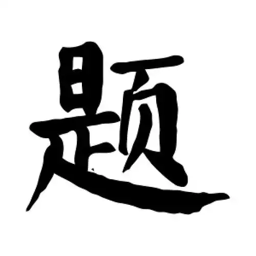 题字的楷书怎么写,题的楷书书法 - 爱汉语网