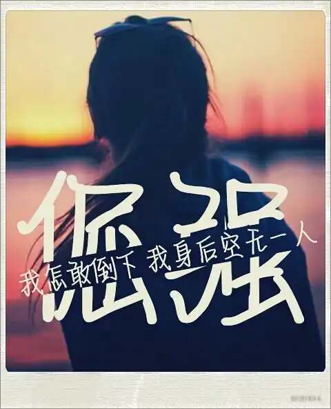 原创文字图 分割字倔强,我怎敢倒下,我身后空无一人.