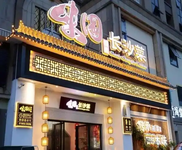 不同于大多数湘菜馆的粗犷 味园精典的装修