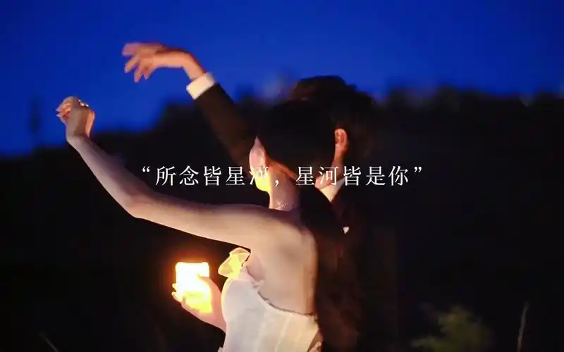 所念皆星河星河皆是你