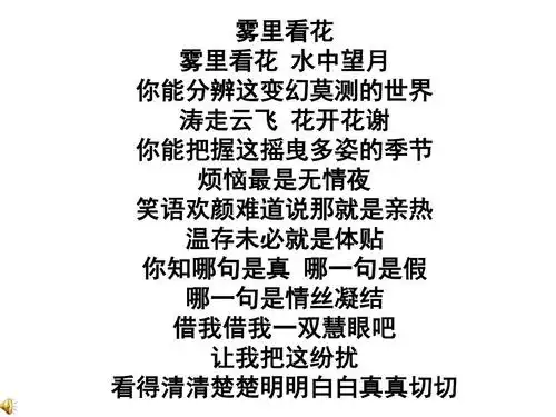雾里看花 雾里看花 水中望月 你能分辨这变幻莫测的世界 涛走云飞