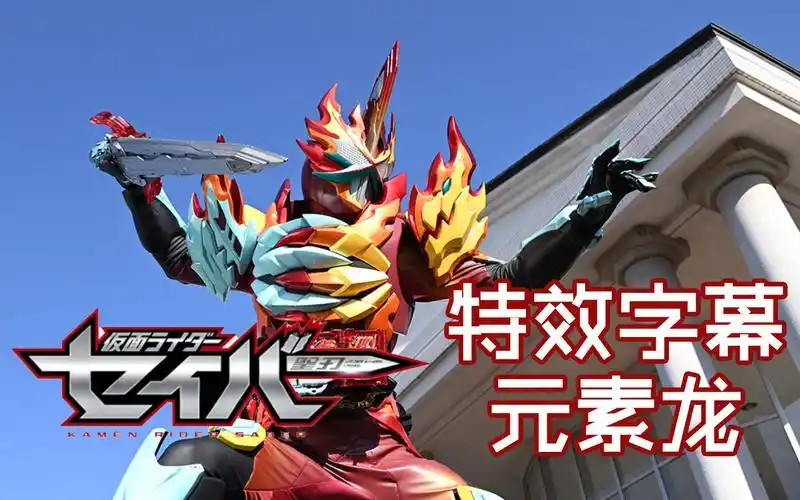 特效字幕假面骑士saber圣刃元素龙