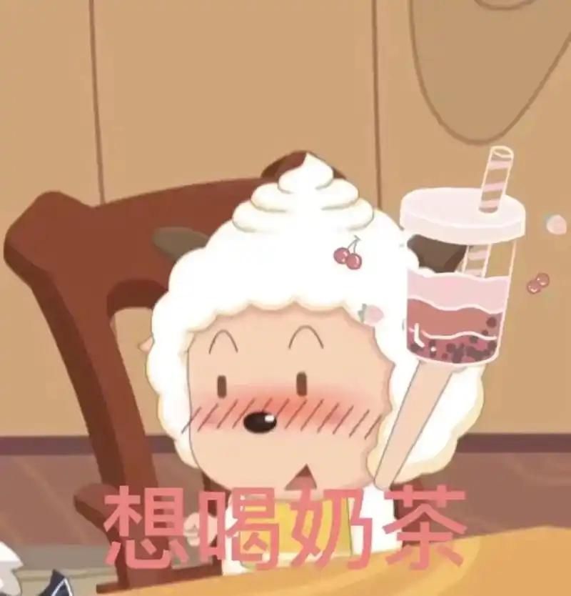 不是我想喝奶茶,是懒羊羊想喝.#表情包 #发给对象表情包 # - 抖音