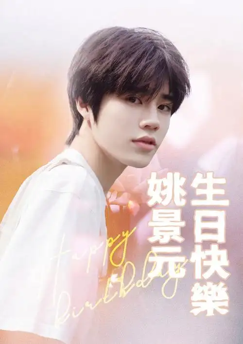 姚景元生日快乐