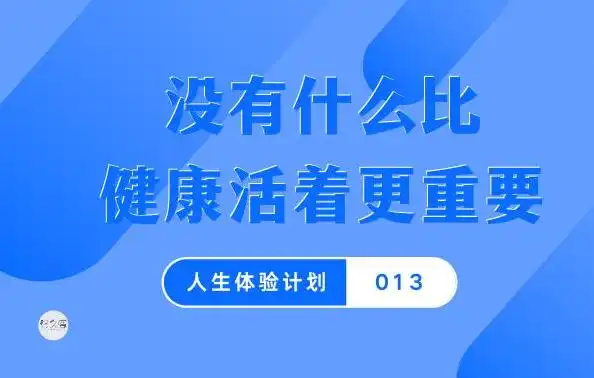 健康活着更重要