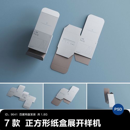 正方形纸盒化妆品包装盒展开图刀版设计vi样机psd智能贴图素材ps