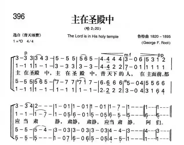 第396首主在圣殿中