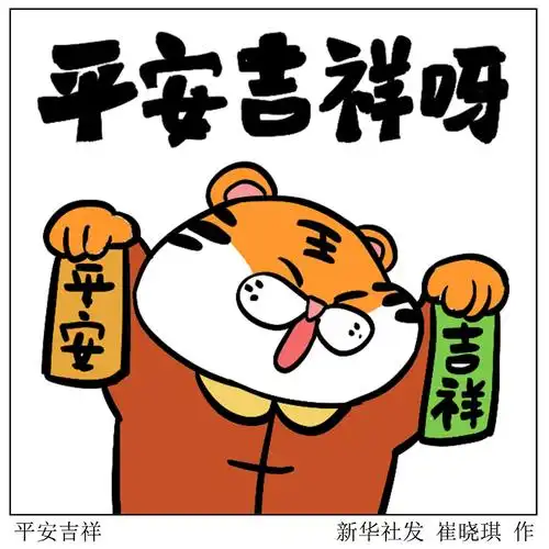 新华社图表,北京,2022年1月29日    表情包:金虎送福——平安吉祥