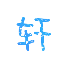 高分求做好看的"轩"字