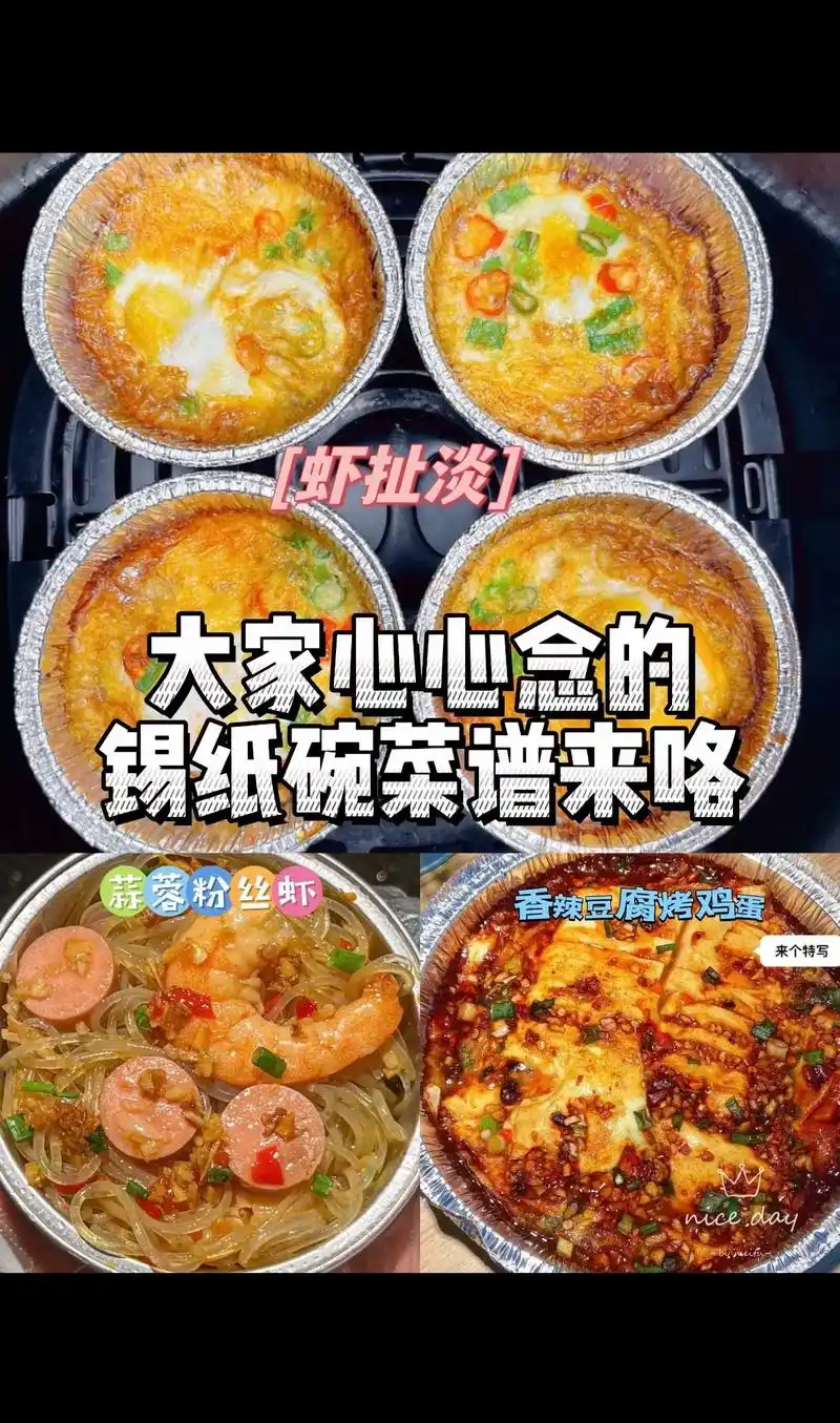 家人们,大家心心念的锡纸碗菜谱来咯!