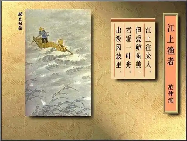 《江上渔者》宋·范仲淹江上往来人,但爱鲈鱼美.