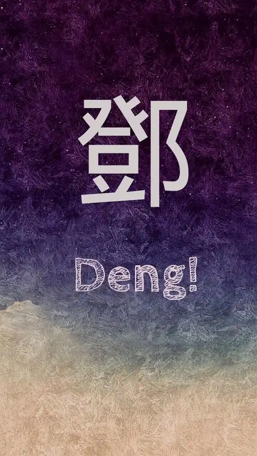 邓姓壁纸自制 繁体 姓氏壁纸(*_)ノ⌒*