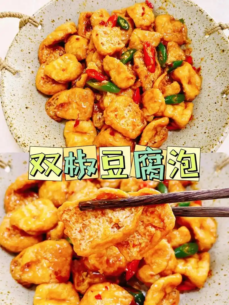 有手就会的双椒豆腐泡真的太好吃啦!