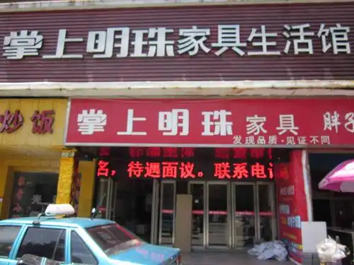 宁国掌上明珠家具生活馆