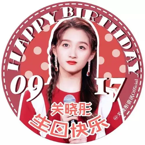 关晓彤生日应援头像