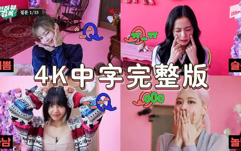中字blackpink团综采访监狱1thek节目综艺粉墨团综prisoninterview4k