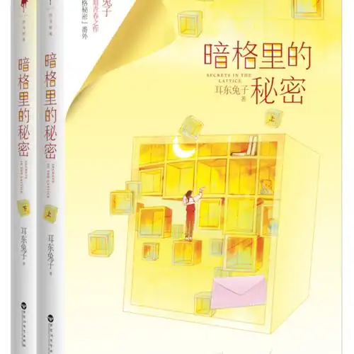 《暗格里的秘密书耳东兔子著每个人的心中都有一个少年青春小说书籍
