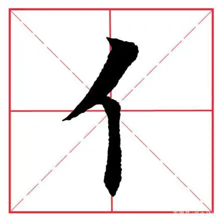 田英章毛笔楷书《偏旁部首·单人旁》