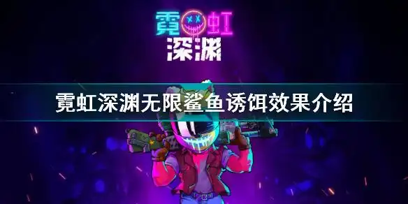 霓虹深渊无限鲨鱼诱饵有什么用霓虹深渊无限鲨鱼诱饵效果介绍