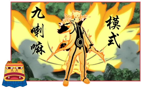 人柱力和尾兽合为一体,鸣人成为完美人柱力,可完全操控九喇嘛的力量