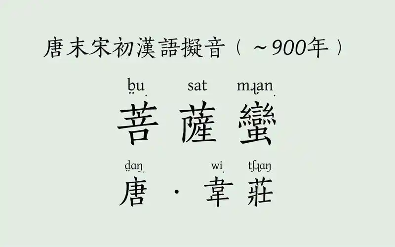 韦庄菩萨蛮数首晚唐汉语拟音朗读机器合成音