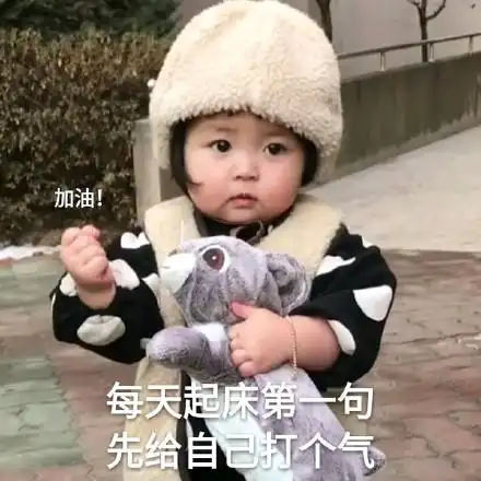 每天起床第一句,先给自己打个气(萌娃罗熙表情包)_罗熙_萌娃_第一句