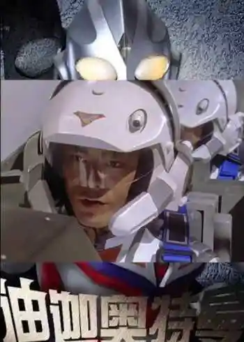 迪迦奥特曼:开飞机这方面我只佩服新城和大古