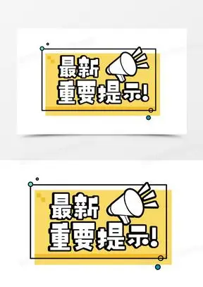重要提示图片素材