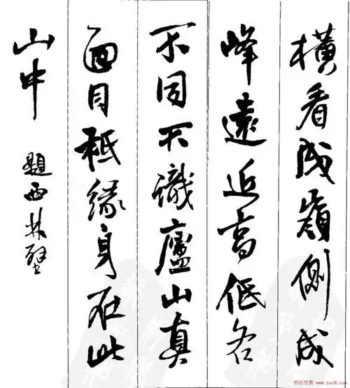王铎行书字帖欣赏《集字七言古诗21首》(19)