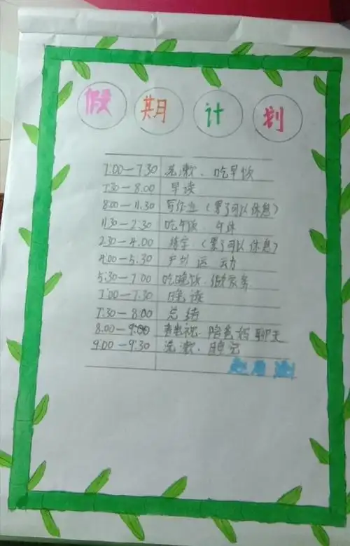 望亭镇前米阳小学一年级～缤纷暑假,快乐暑期计划