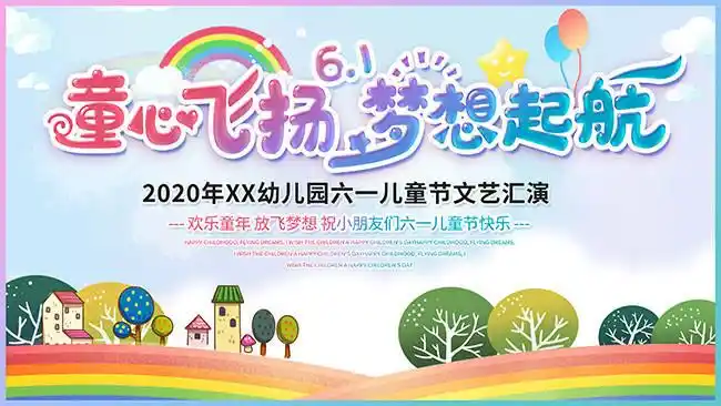 六一儿童节舞台背景