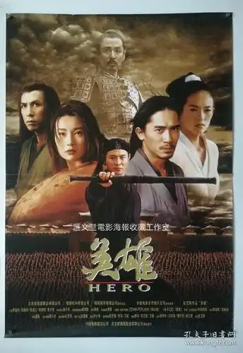 张艺谋《英雄》李连杰/梁朝伟/张曼玉/全开原版电影海报