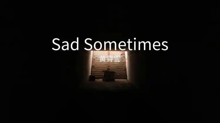 黄霄雲/谢庚沄《sad