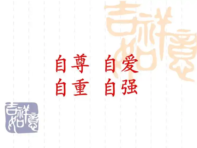 《"自尊自爱"嫩北子弟小学班主题班会.ppt》