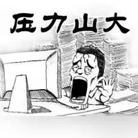男人压力山大图片大全 男人承受巨大压力图片_微信头像图片大全