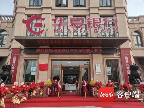 椰视频华夏银行三亚分行正式揭牌开业鹿城金融业再添新军